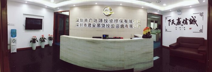 深圳市廣達源投資擔(dān)保與投資咨詢?nèi)轿唤馕? class=
